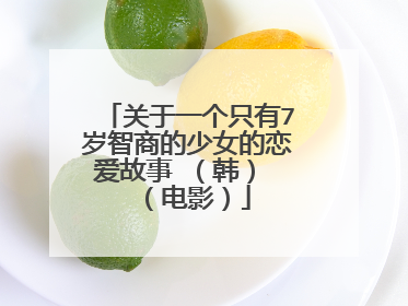 关于一个只有7岁智商的少女的恋爱故事 （韩） （电影）