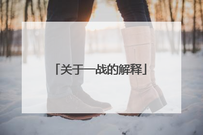 关于一战的解释