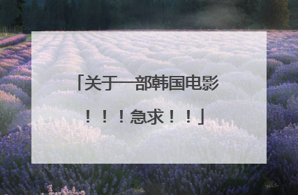 关于一部韩国电影!!!急求!!