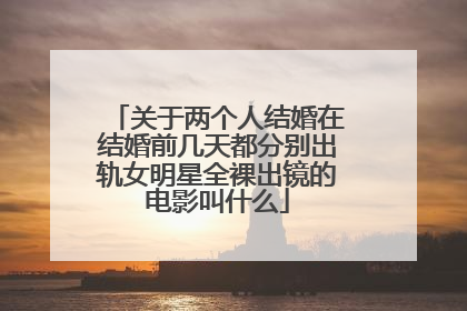 关于两个人结婚在结婚前几天都分别出轨女明星全裸出镜的电影叫什么