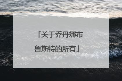 关于乔丹娜布鲁斯特的所有