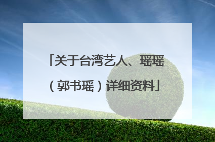 关于台湾艺人、瑶瑶（郭书瑶）详细资料