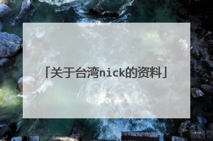 关于台湾nick的资料