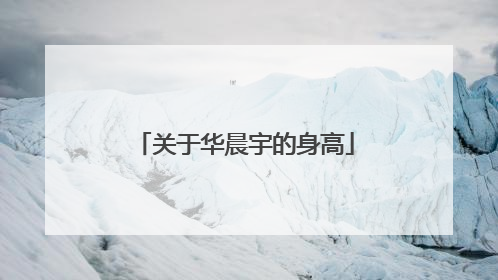 关于华晨宇的身高