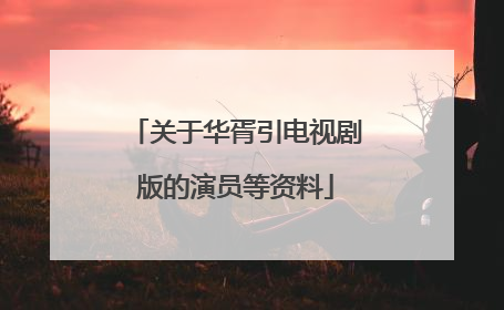 关于华胥引电视剧版的演员等资料