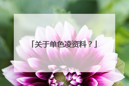 关于单色凌资料?