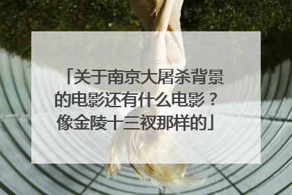 关于南京大屠杀背景的电影还有什么电影？像金陵十三衩那样的