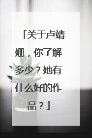 关于卢靖姗，你了解多少？她有什么好的作品？