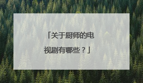 关于厨师的电视剧有哪些？
