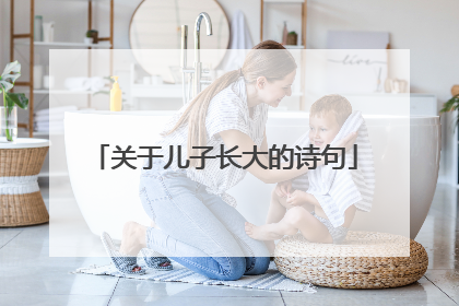 关于儿子长大的诗句