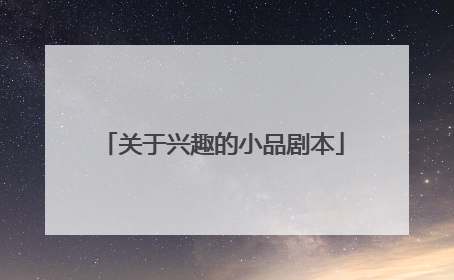 关于兴趣的小品剧本