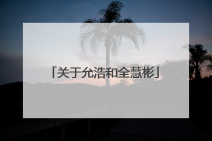 关于允浩和全慧彬