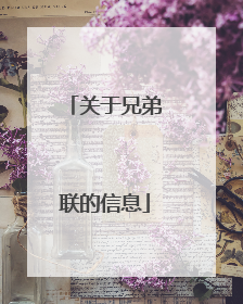 关于兄弟联的信息