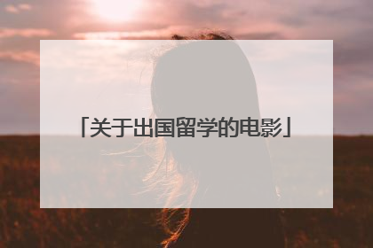 关于出国留学的电影
