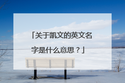 关于凯文的英文名字是什么意思?