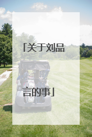 关于刘品言的事