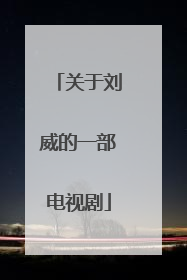 关于刘威的一部电视剧