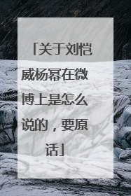 关于刘恺威杨幂在微博上是怎么说的,要原话