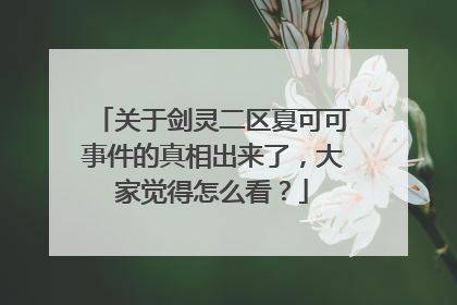 关于剑灵二区夏可可事件的真相出来了，大家觉得怎么看？