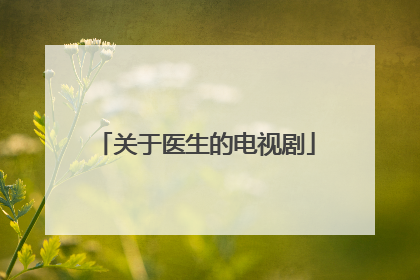 关于医生的电视剧
