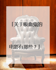 关于吸血鬼的电影有那些？