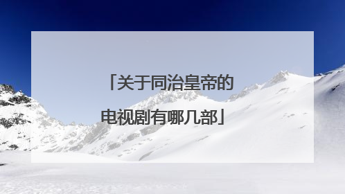 关于同治皇帝的电视剧有哪几部