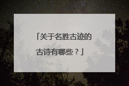 关于名胜古迹的古诗有哪些?