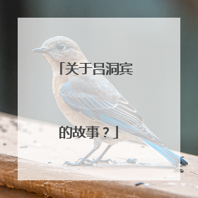 关于吕洞宾的故事？