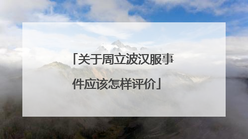 关于周立波汉服事件应该怎样评价