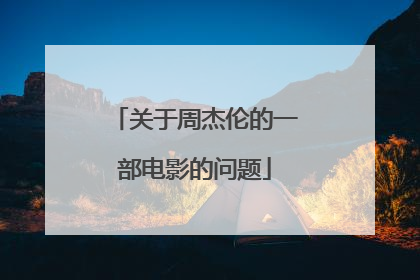 关于周杰伦的一部电影的问题