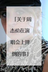 关于周杰伦在演唱会上摔倒的事