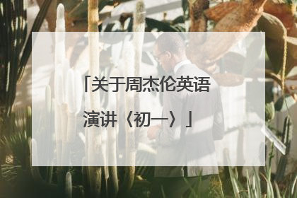 关于周杰伦英语演讲〈初一〉