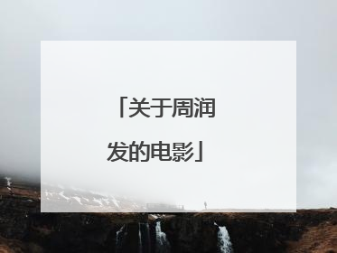 关于周润发的电影