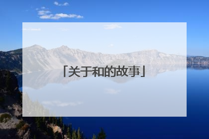 关于和的故事