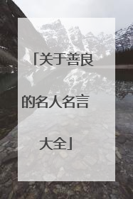 关于善良的名人名言大全