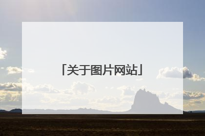 关于图片网站