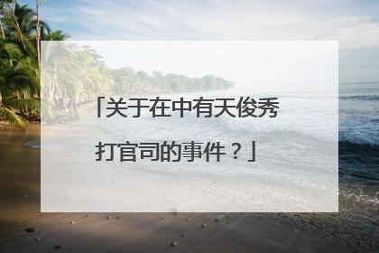 关于在中有天俊秀打官司的事件?