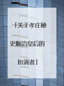 关于孝庄秘史顺治皇后的扮演者