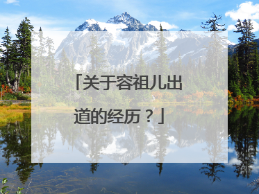 关于容祖儿出道的经历？