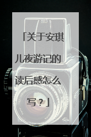 关于安琪儿夜游记的读后感怎么写？
