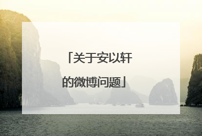 关于安以轩的微博问题