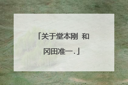 关于堂本刚 和 冈田准一.