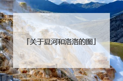 关于夏河和洛洛的图