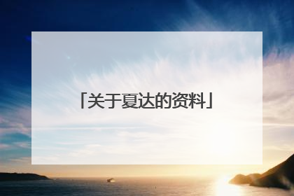 关于夏达的资料