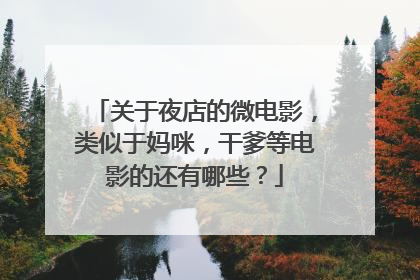 关于夜店的微电影，类似于妈咪，干爹等电影的还有哪些？