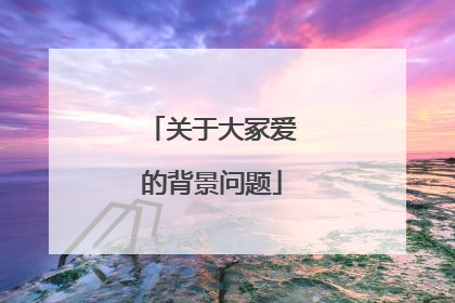 关于大冢爱的背景问题