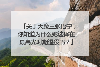 关于大魔王张怡宁，你知道为什么她选择在最高光时期退役吗？