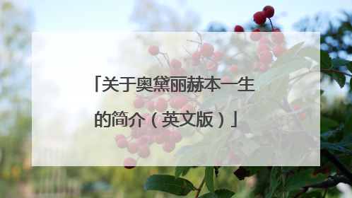 关于奥黛丽赫本一生的简介（英文版）