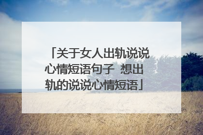 关于女人出轨说说心情短语句子 想出轨的说说心情短语