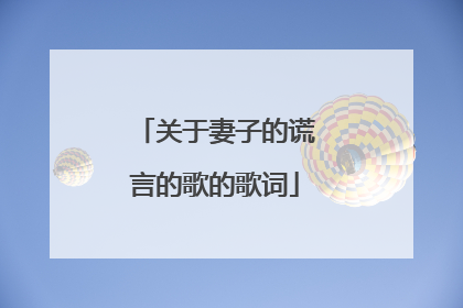 关于妻子的谎言的歌的歌词